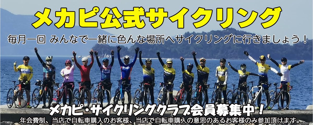 メカピ公式サイクリング