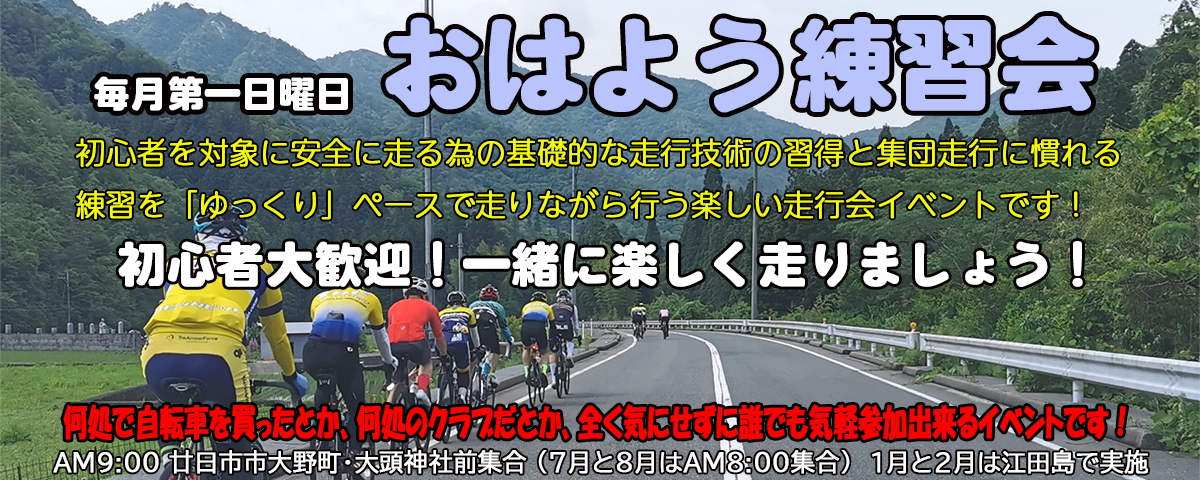 おはよう練習会